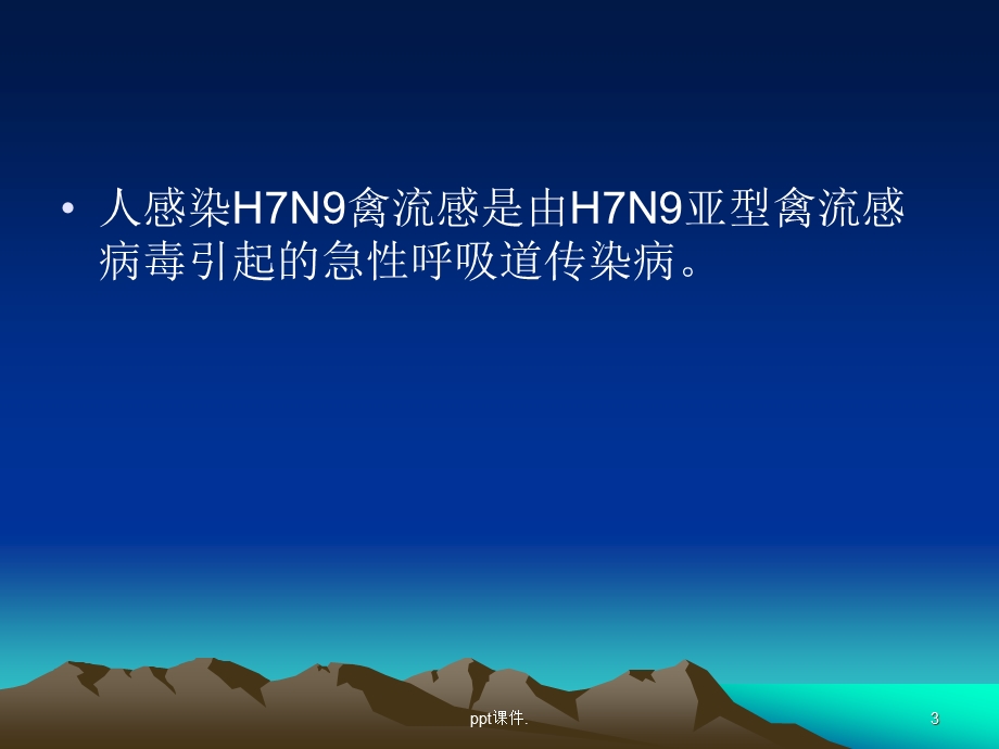 人感染H7N9禽流感诊疗方案及防课件.ppt_第3页