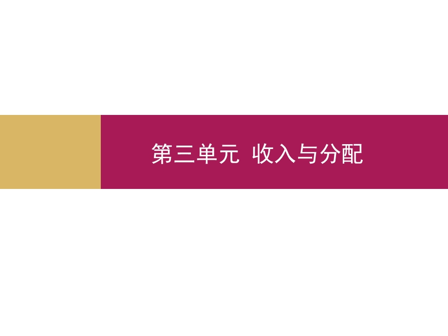 人教版经济生活新课标按劳分配为主体多种分配方式并存教学课件.pptx_第1页