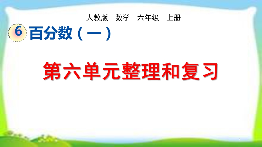 人教版六年级数学上册《第六单元整理和复习》课件.pptx_第1页