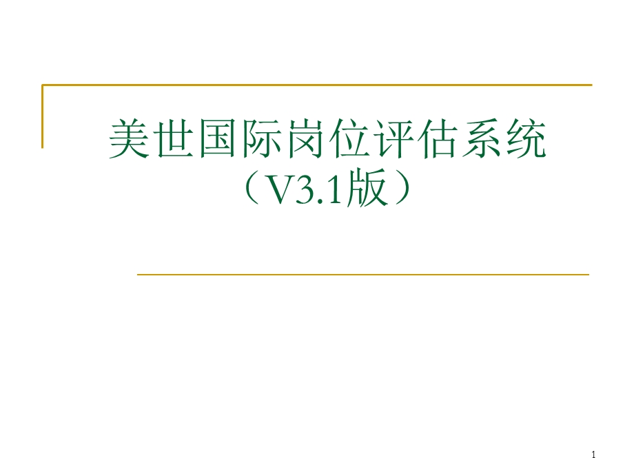 MERCER美世国际岗位评估系统V版ppt课件.ppt_第1页