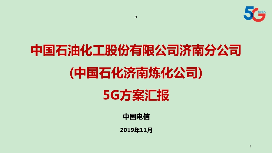 5G应用方案ppt课件.ppt_第1页