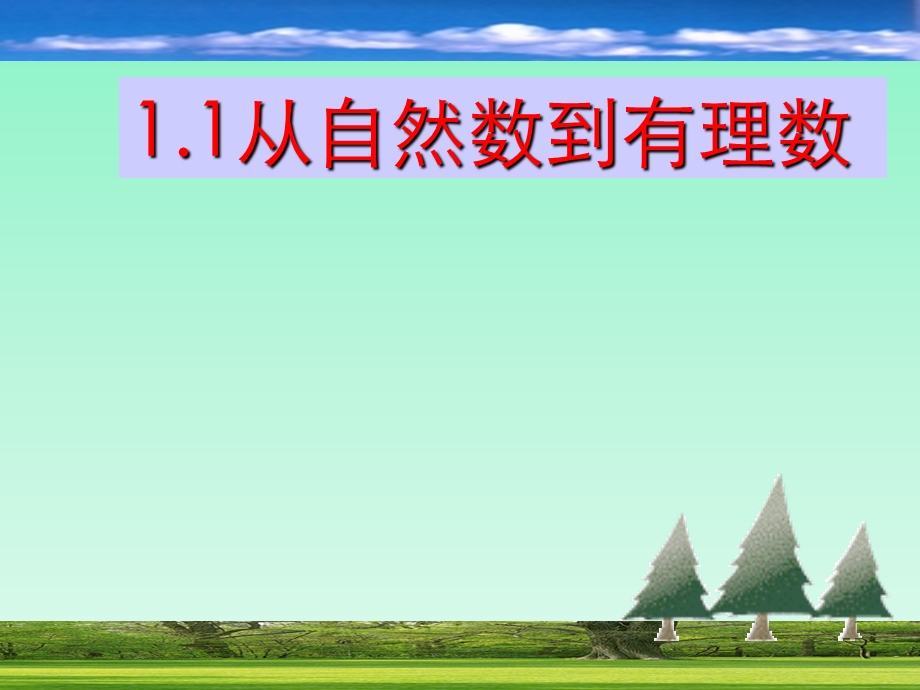 浙教版七年级数学上册《从自然数到有理数》课件.ppt_第2页