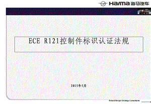 ECER121控制件标识认证法规知识介绍ppt课件.ppt