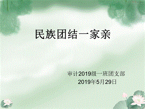 2019民族团结一家亲 PPT课件.ppt