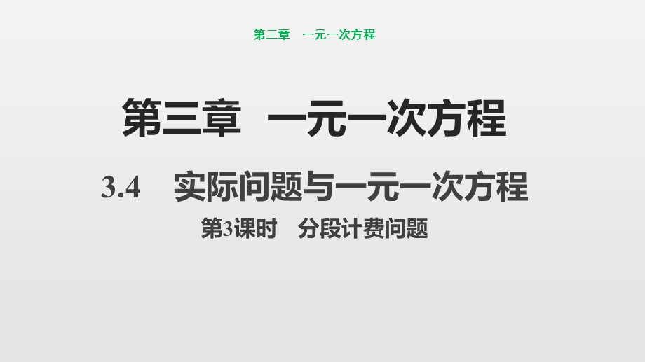 人教版数学七年级上实际问题与一元一次方程第3课时分段计费问题课件.pptx_第1页