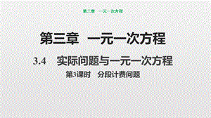 人教版数学七年级上实际问题与一元一次方程第3课时分段计费问题课件.pptx