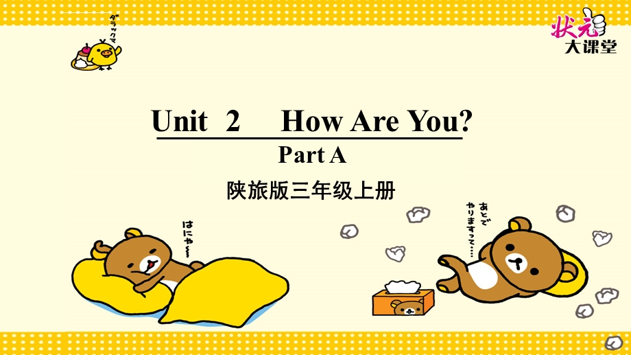 新版陕旅版英语三年级上册unit2-How-are-you？全单元课件.ppt_第1页