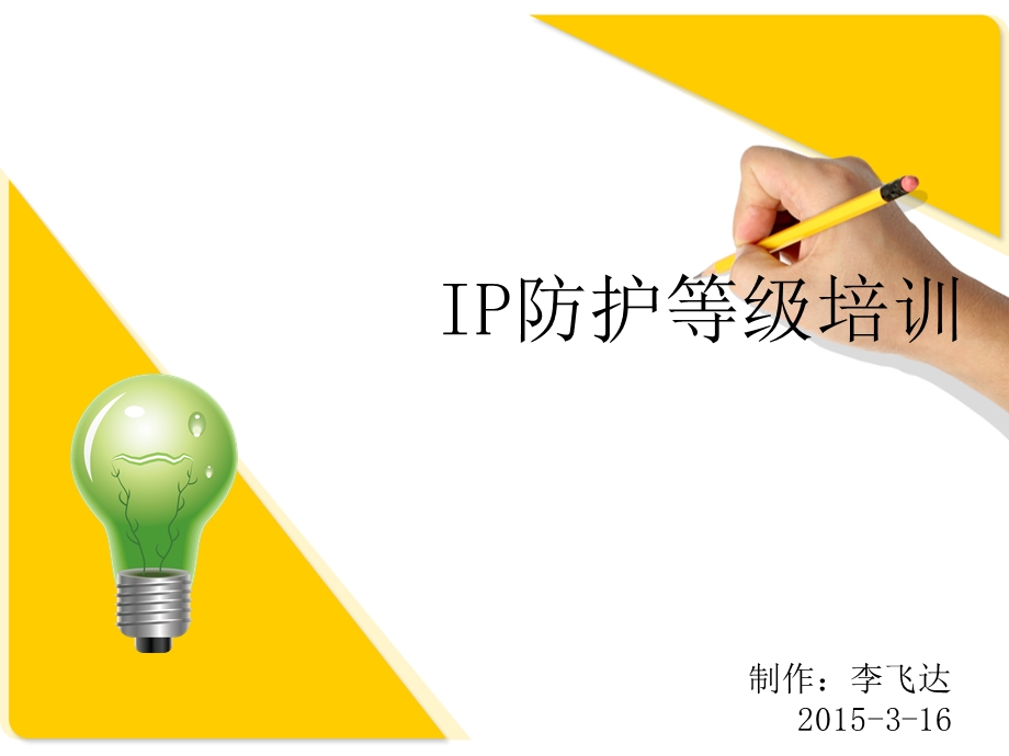 IP防护培训教程ppt课件.ppt_第1页