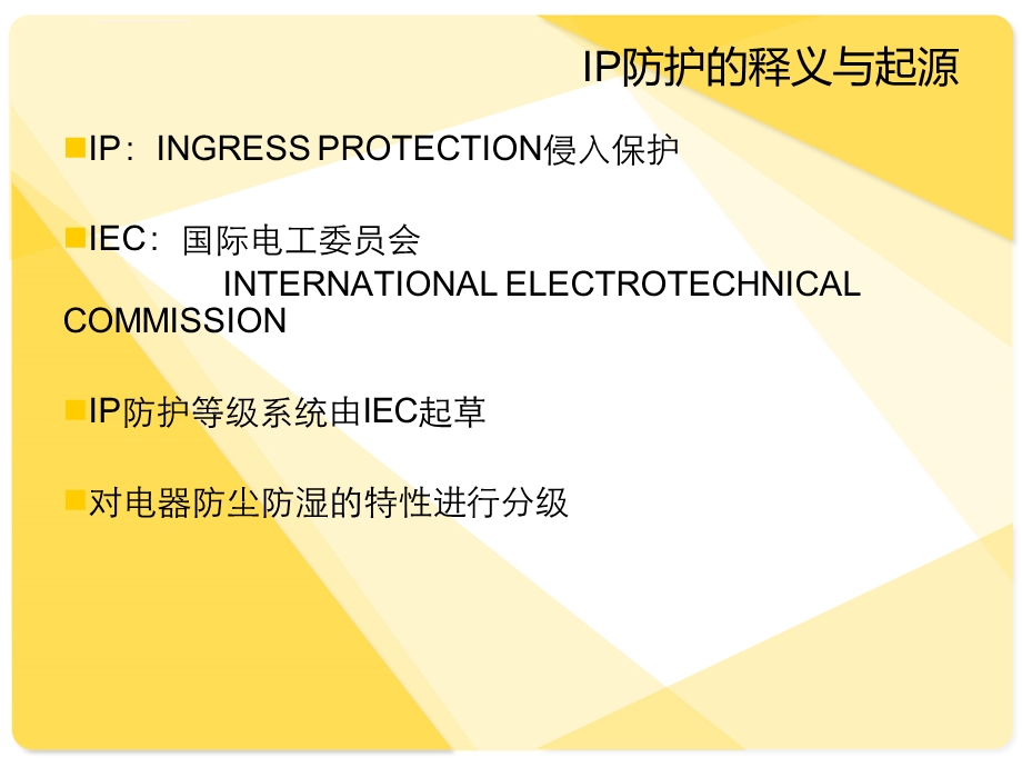 IP防护培训教程ppt课件.ppt_第2页