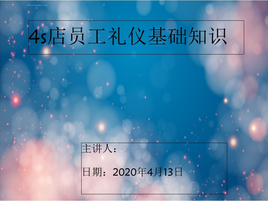 4s店礼仪培训ppt课件.ppt_第1页