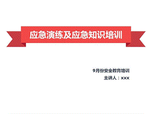 应急演练及应急知识培训ppt课件.pptx