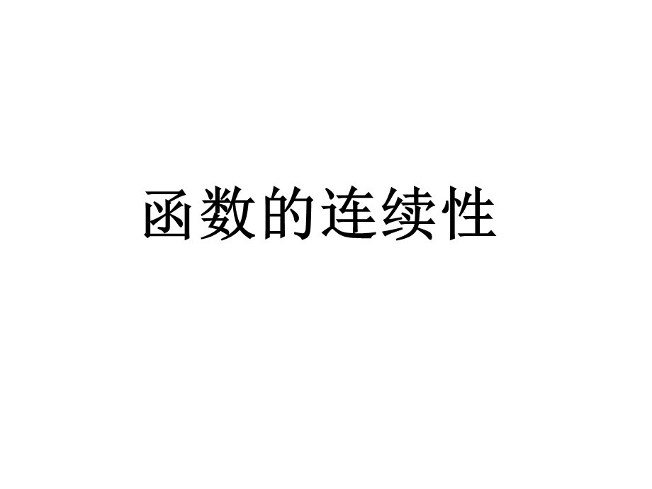 《函数的极限》PPT课件.ppt_第1页