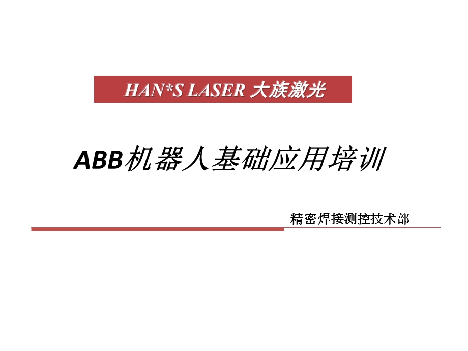 ABB机器人基础应用培训ppt课件.pptx_第1页