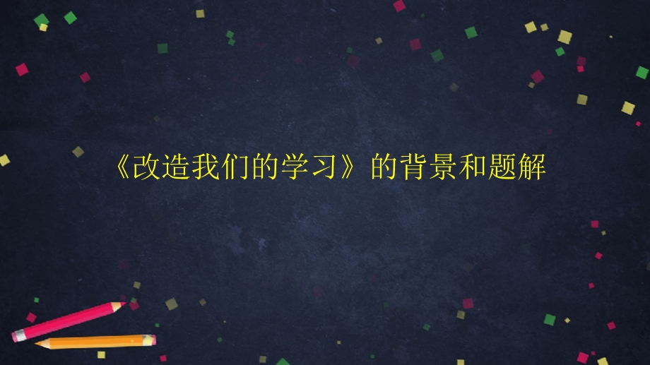 京改语文选修二《改造我们的学习》优秀课件.pptx_第3页