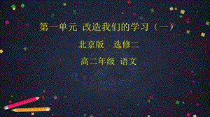 京改语文选修二《改造我们的学习》优秀课件.pptx