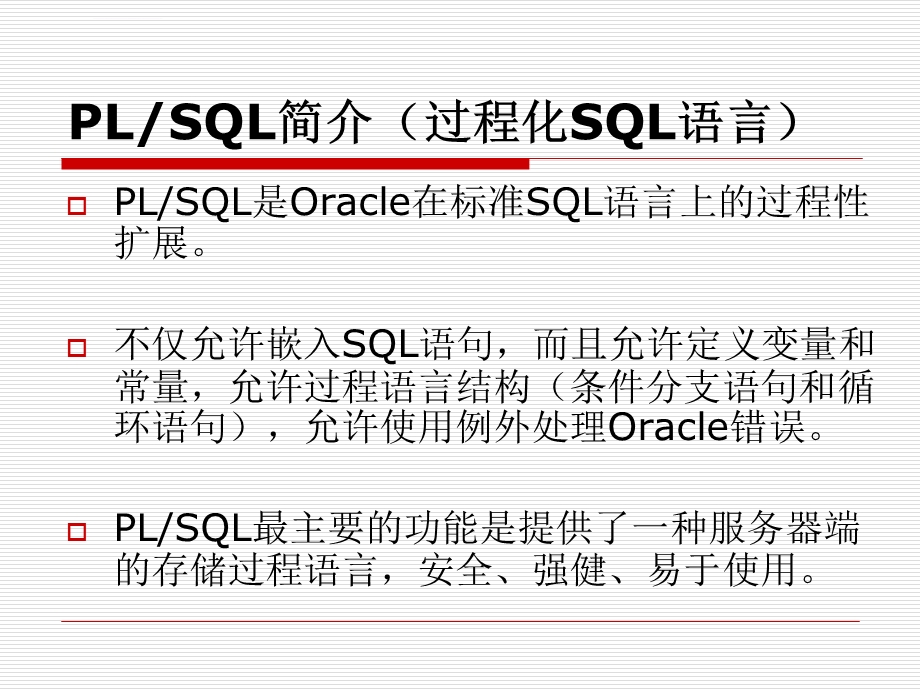 Oracle中存储过程的介绍ppt课件.ppt_第2页