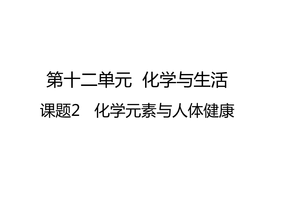 九年级人教版化学下册第十二单元课题2化学元素与人体健康课件(共22张).pptx_第1页