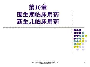 临床药理学教学临床药理学第10章围生期和新生儿的临床用药课件.ppt