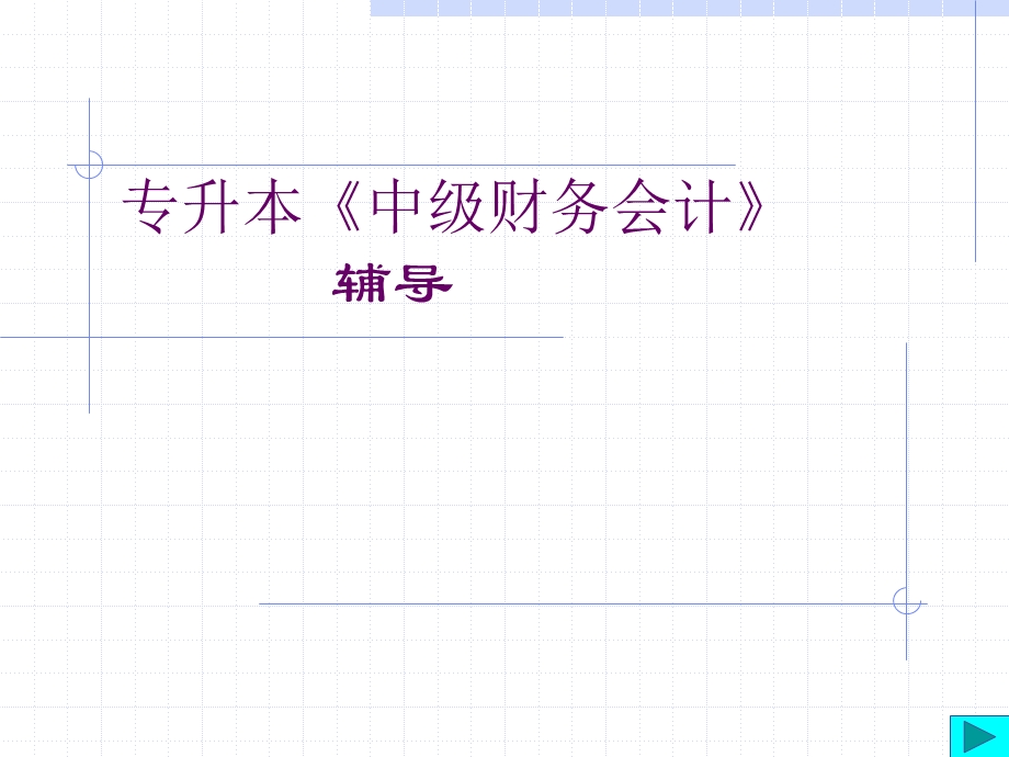 2019专升本中级财务会计辅导ppt课件.ppt_第1页