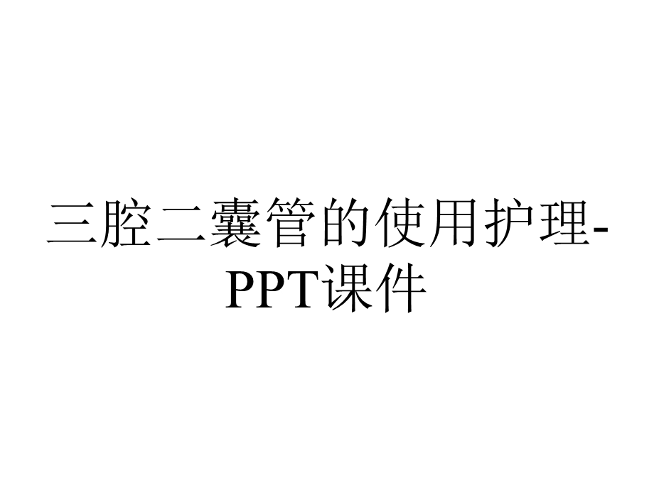 三腔二囊管的使用护理课件.ppt_第1页