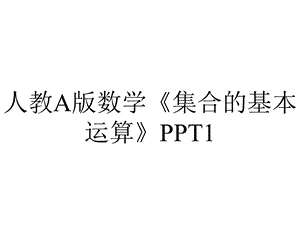 人教A版数学《集合的基本运算》1.ppt