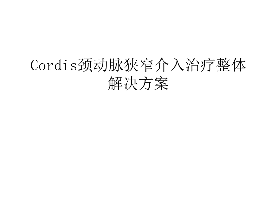 Cordis颈动脉狭窄介入治疗整体解决方案复习课程ppt课件.ppt_第1页