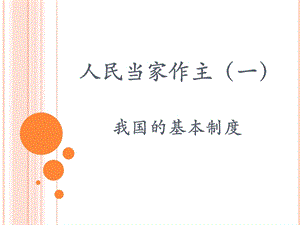 人教版(部编)八年级下册道德和法治：53基本政治制度(共26张)课件.pptx