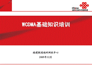 WCDMA基础知识培训ppt课件.ppt