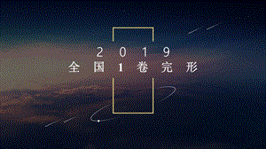 2019全国1卷完形填空精深ppt课件.pptx