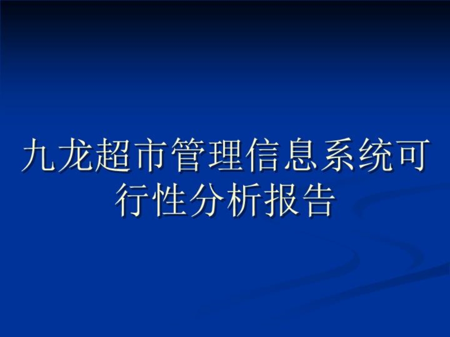 九龙超市可行性分析报告课件)讲稿).ppt_第2页