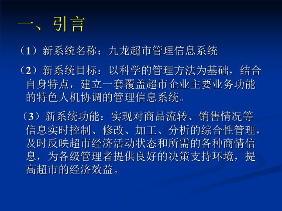 九龙超市可行性分析报告课件)讲稿).ppt_第3页