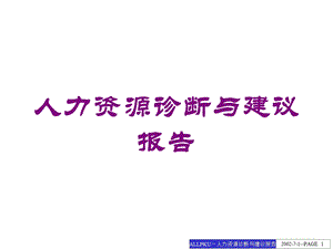 人力资源诊断与建议报告培训课件.ppt