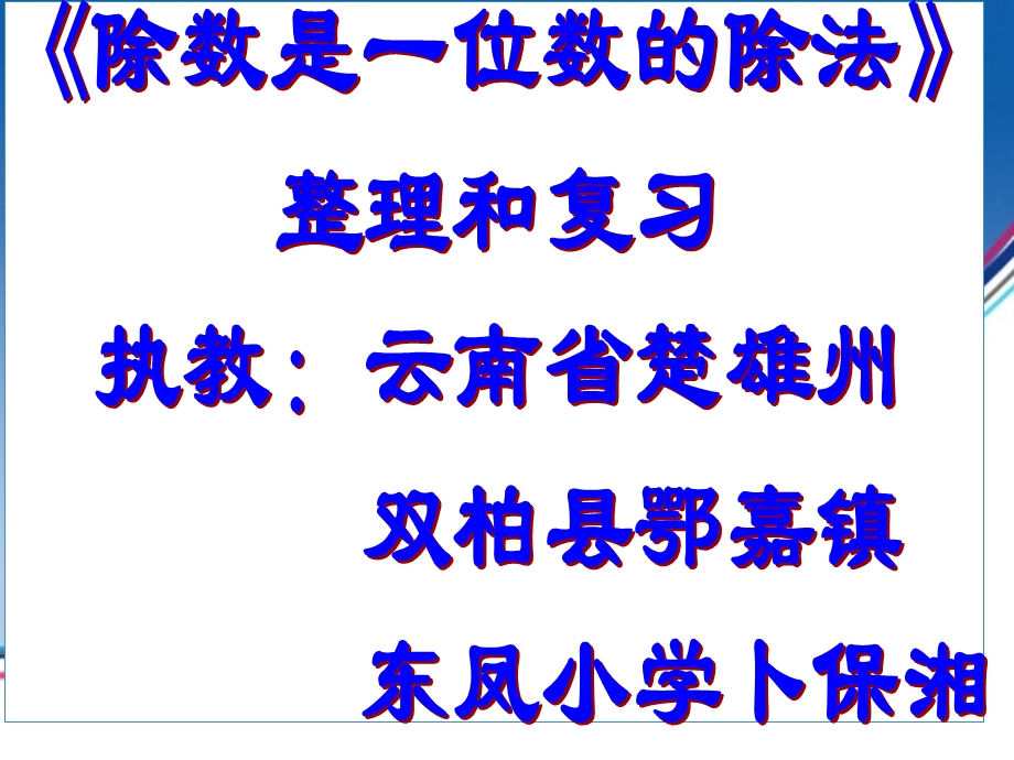 人教版三年级下册数学除数是一位数的除法整理复习课件.ppt_第1页