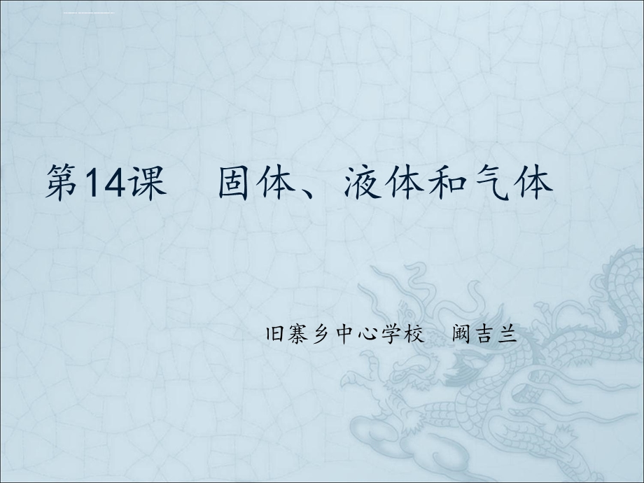 14课固体、液体和气体ppt课件.ppt_第1页