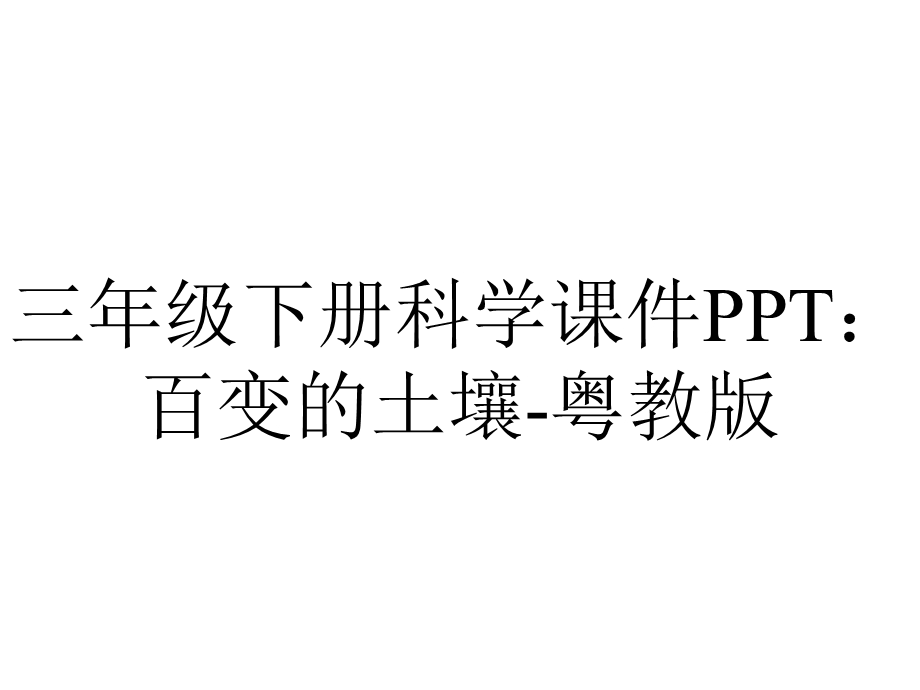 三年级下册科学课件PPT：百变的土壤粤教版.pptx_第1页