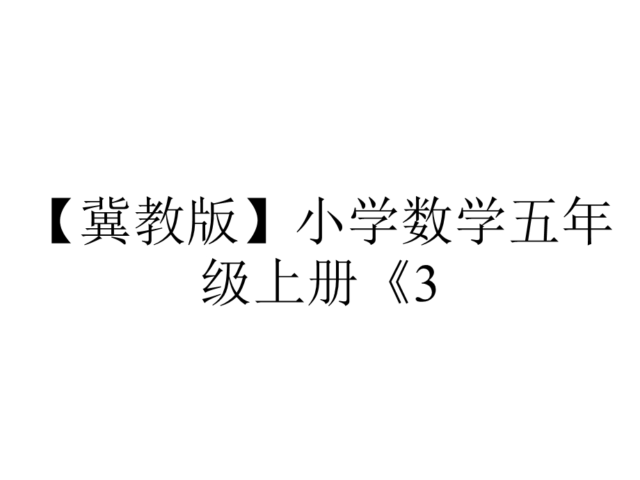 【冀教版】小学数学五年级上册《3.5商的近似值》课件.pptx_第1页