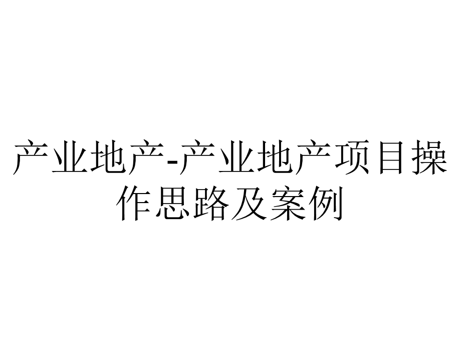 产业地产产业地产项目操作思路及案例.ppt_第1页