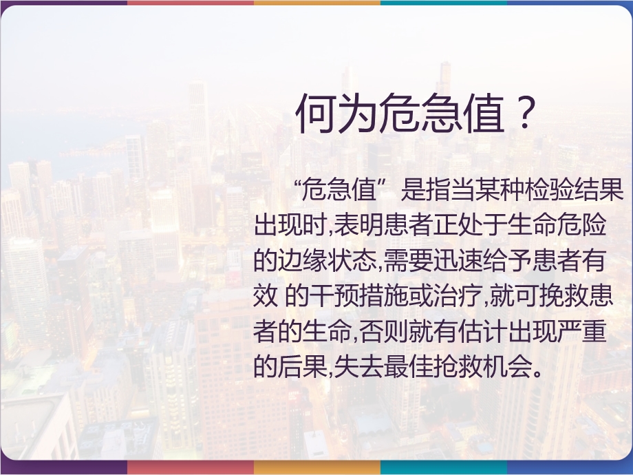 临床危急值报告与处理课件.pptx_第2页