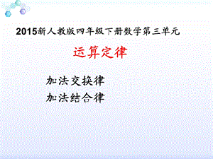 人教四年级下册数学第三单元加法运算定律(例1、例2)课件.ppt