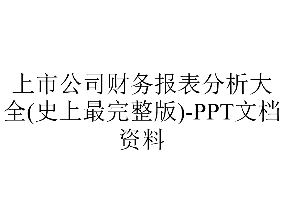 上市公司财务报表分析大全(史上最完整版)PPT文档资料.ppt_第1页