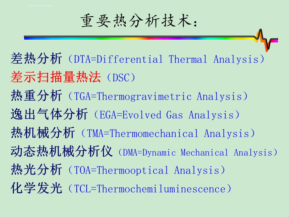 DSC(差示扫描量热仪)实验室教学讲解ppt课件.ppt_第1页