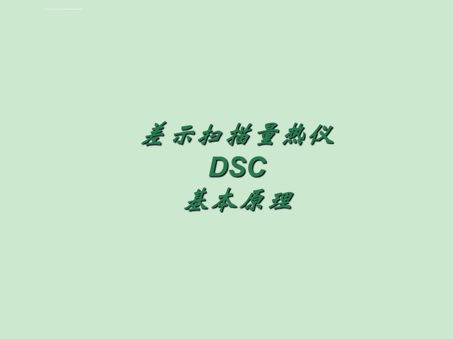 DSC(差示扫描量热仪)实验室教学讲解ppt课件.ppt_第2页