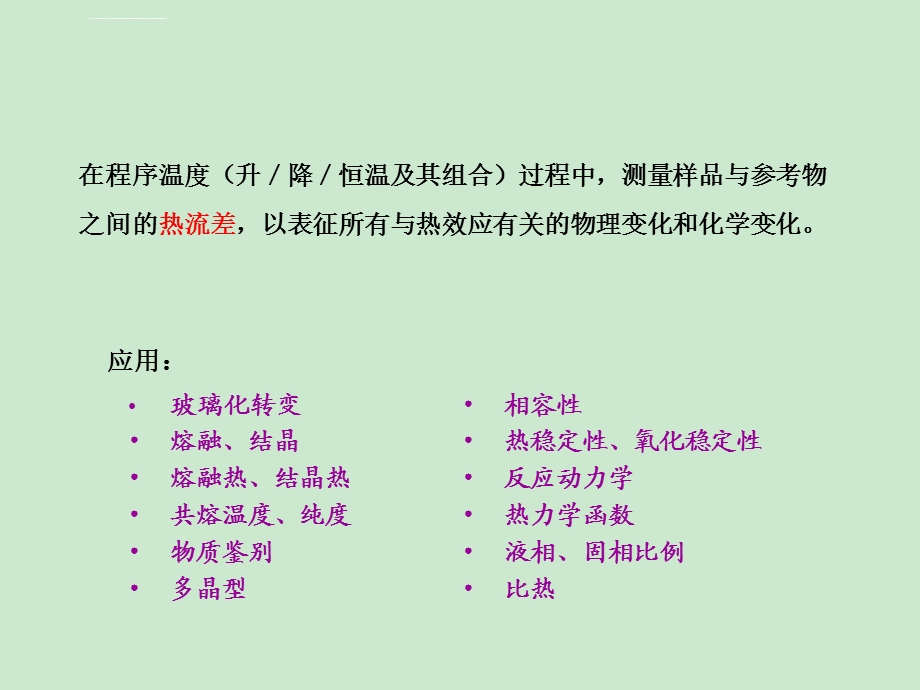 DSC(差示扫描量热仪)实验室教学讲解ppt课件.ppt_第3页