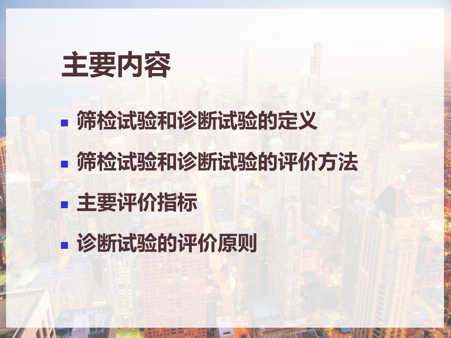 临床流行病学第八章诊断试验课件.pptx_第2页