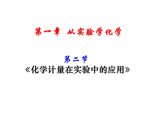 《化学计量在实验中的应用》ppt课件.ppt