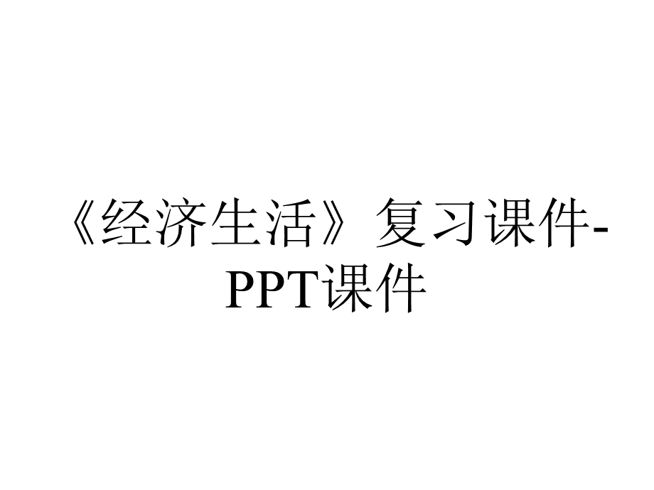 《经济生活》复习课件课件.ppt_第1页