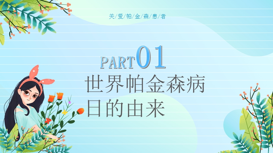 2021年世界帕金森病日ppt课件.pptx_第3页