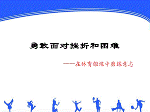 人教版七年级体育与健康：勇敢面对挫折和困难课件.pptx