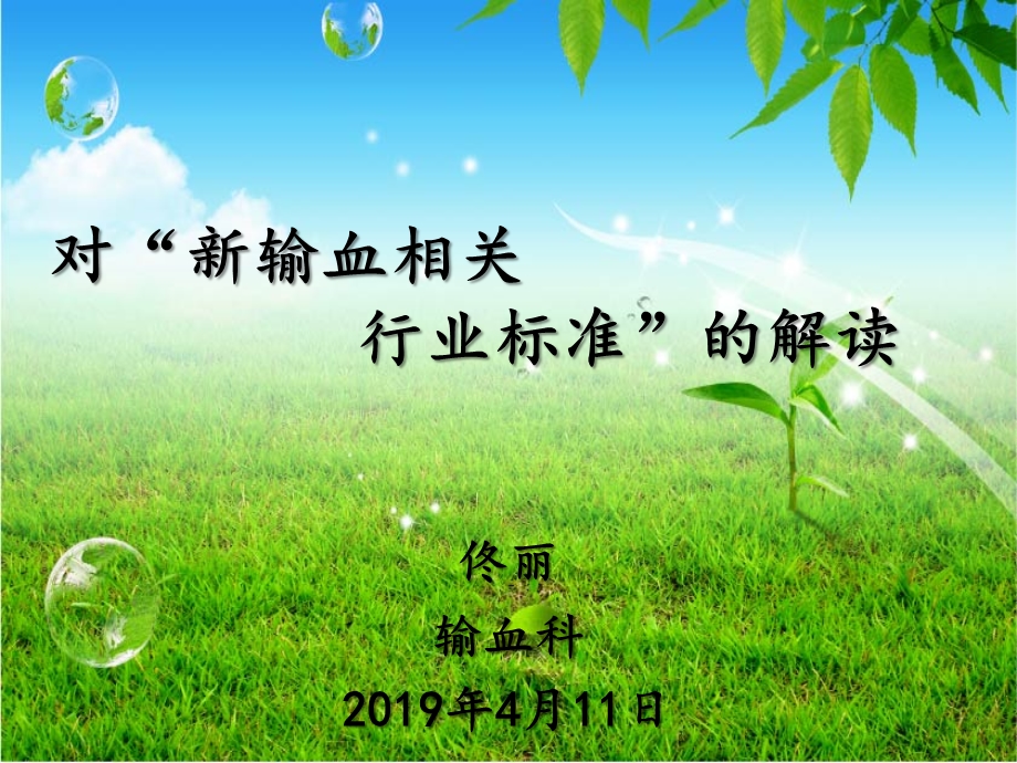 2019年新输血制度解读ppt课件.ppt_第1页