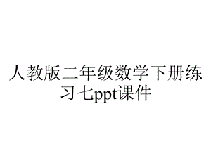 人教版二年级数学下册练习七课件.ppt